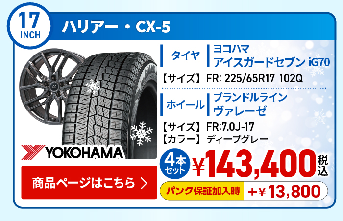 ハリアー・CX-5用スタッドレスタイヤ＆ホイールセット