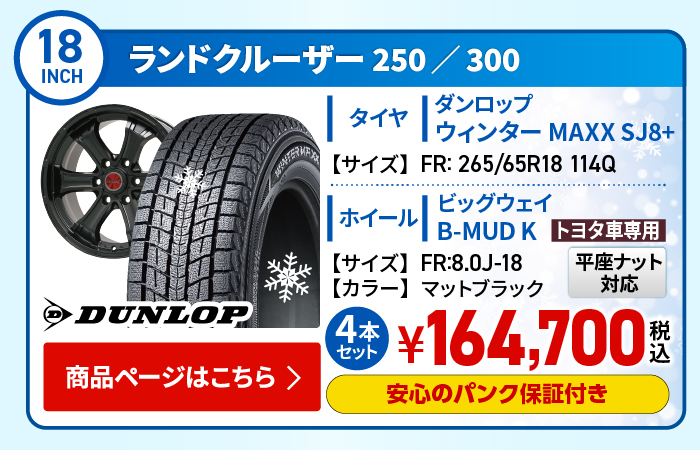 ランクル250・300用スタッドレスタイヤ＆ホイールセット