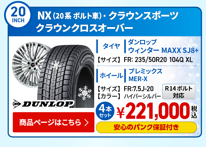 NX(20系)・クラウンスポーツ・クラウンクロスオーバー用スタッドレスタイヤ＆ホイールセット