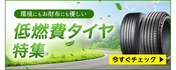 低燃費タイヤ特集