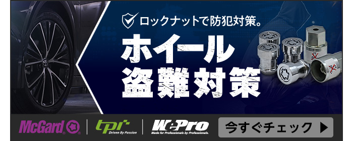 ホイール盗難対策特集