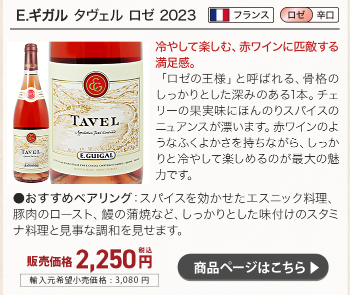 E.ギガル タヴェル ロゼ 2023