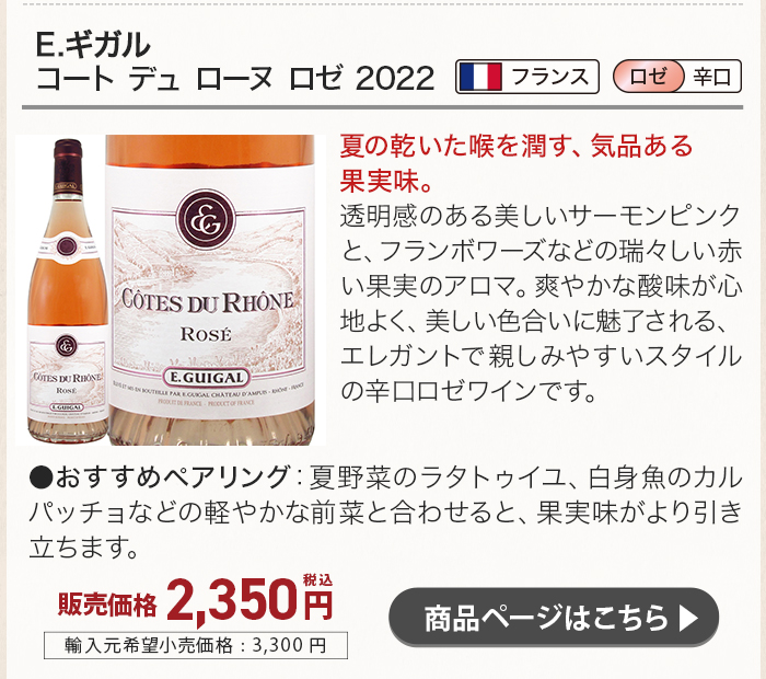 E.ギガル コート デュ ローヌ ロゼ 2022