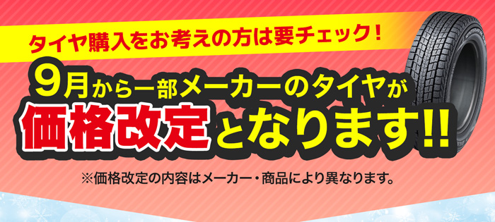 9月から一部メーカーのタイヤが価格改定となります！