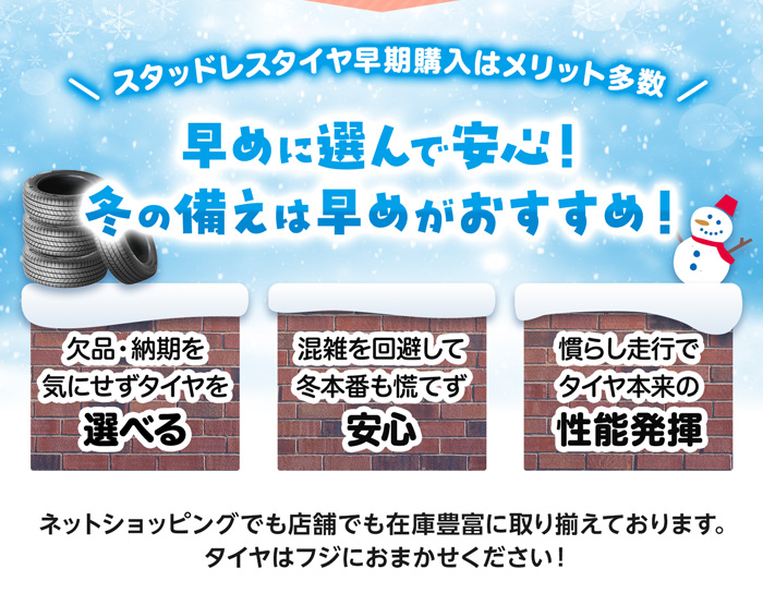 早めに選んで安心！冬の備えは早めがおすすめ！