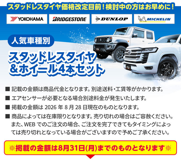 車種別おすすめピックアップ スタッドレスタイヤ＆ホイール4本セット