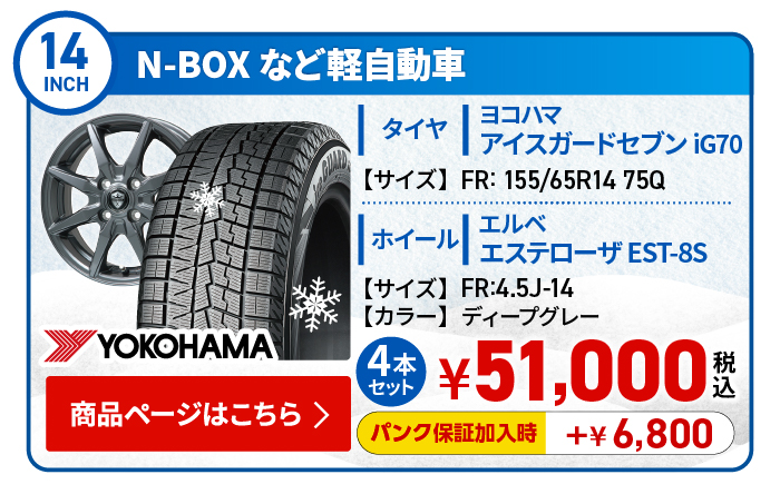 軽自動車用スタッドレスタイヤ＆ホイールセット