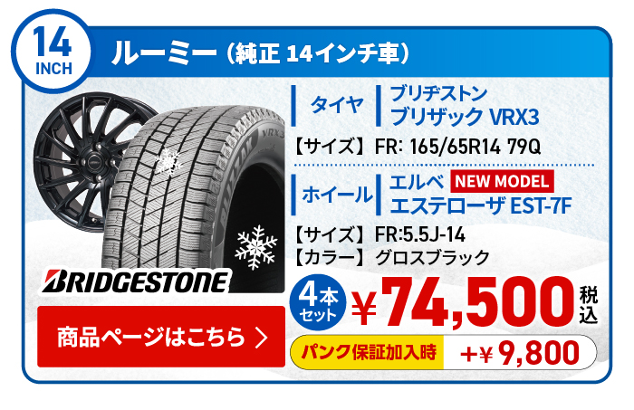 ルーミー(純正14インチ車)用スタッドレスタイヤ＆ホイールセット