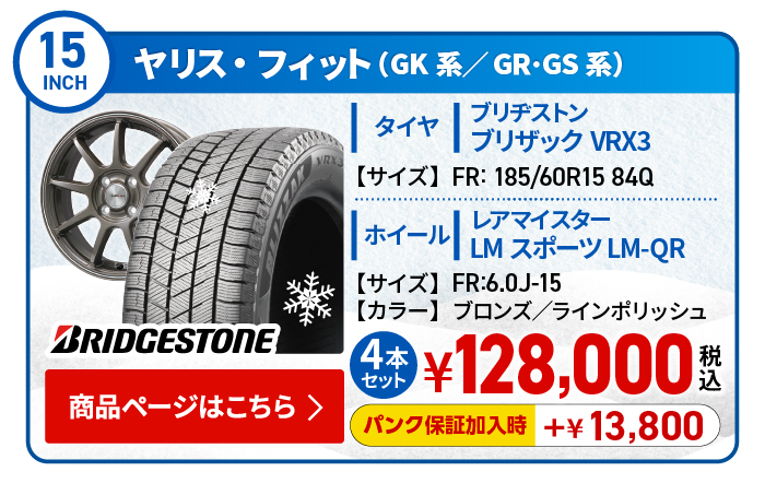 ヤリス・フィット(GK系/GR･GS系)用スタッドレスタイヤ＆ホイールセット