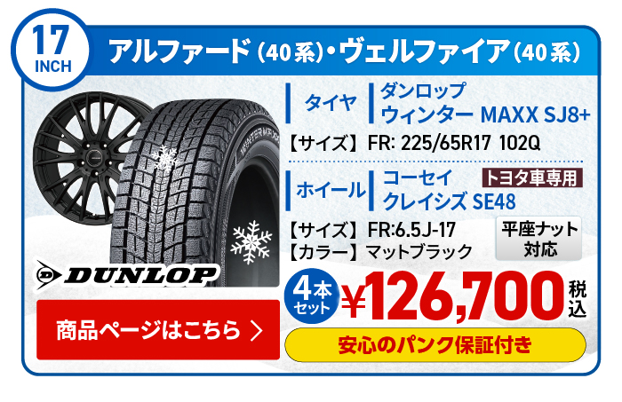 https://www.fujicorporation.com/shop/set/g/00008400000020000010/000アルファード・ヴェルファイア(40系)用スタッドレスタイヤ＆ホイールセット