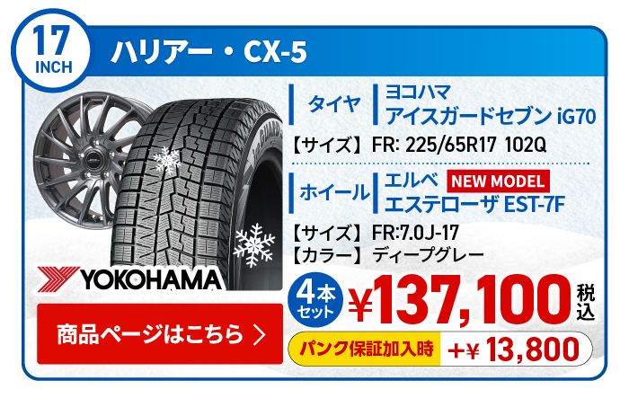 ハリアー・CX-5用スタッドレスタイヤ＆ホイールセット