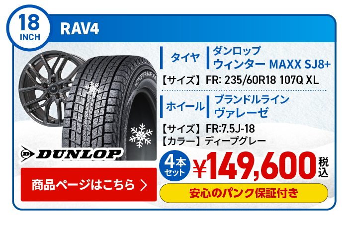 新型RAV4用スタッドレスタイヤ＆ホイールセット 
