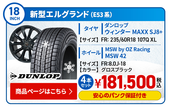 新型エルグランド（E53型）用スタッドレスタイヤ＆ホイールセット