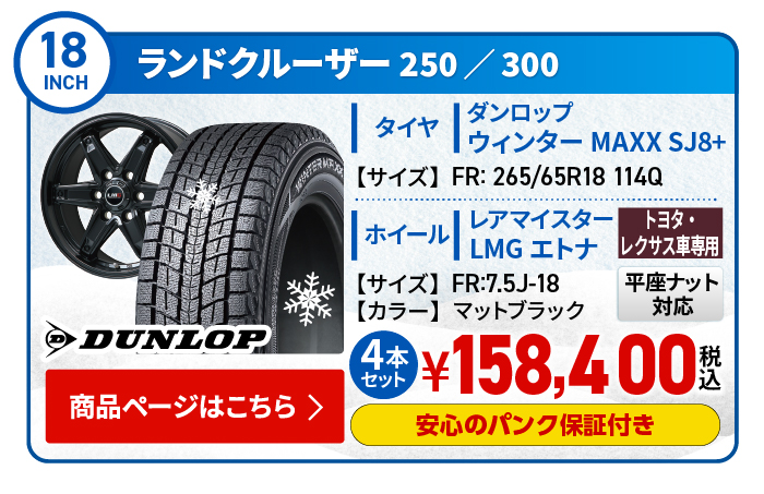ランクル250・300用スタッドレスタイヤ＆ホイールセット
