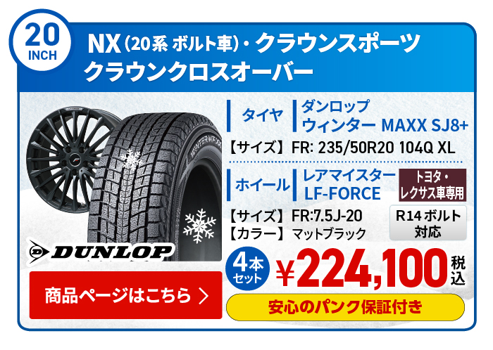 NX(20系)・クラウンスポーツ・クラウンクロスオーバー用スタッドレスタイヤ＆ホイールセット 