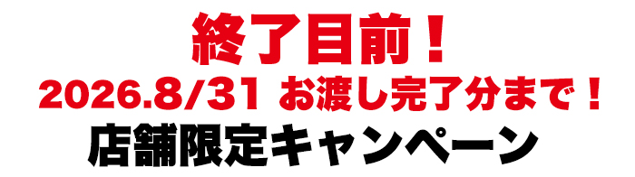 終了目前！店舗限定キャンペーン