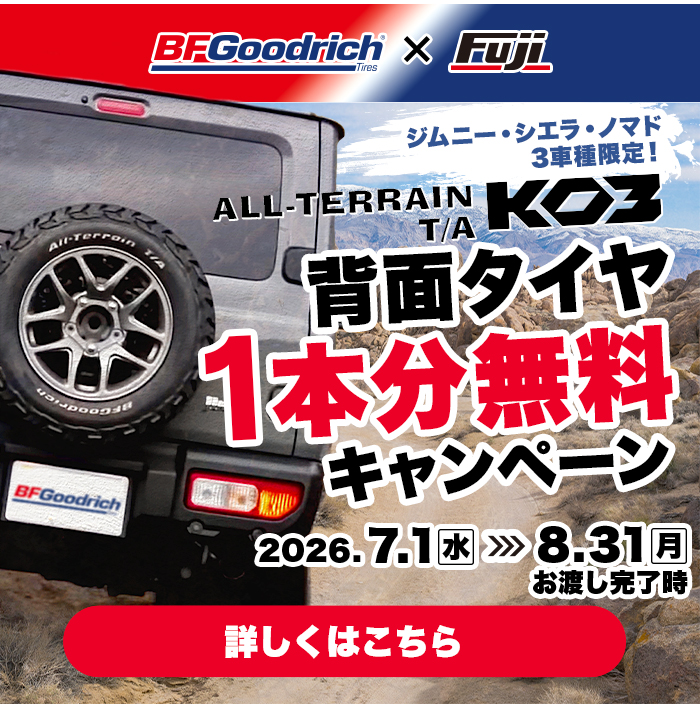 BFGoodrich 背面タイヤ１本分無料キャンペーン