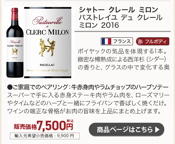 シャトー クレール ミロン パストレイユ デュ クレール ミロン 2016