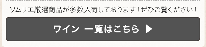 ワイン一覧