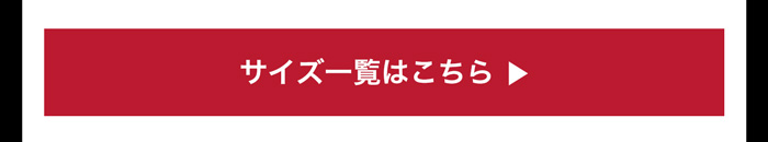 サイズ一覧はこちら