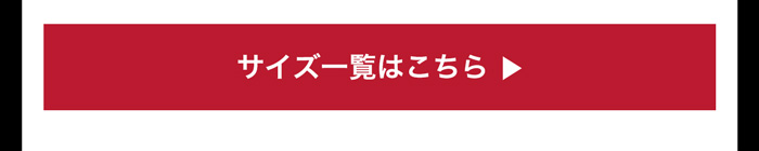 サイズ一覧はこちら