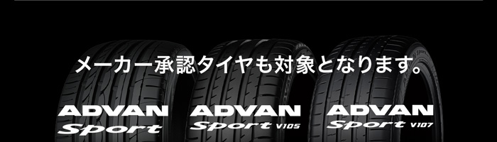 メーカー承認タイヤも対象となります。