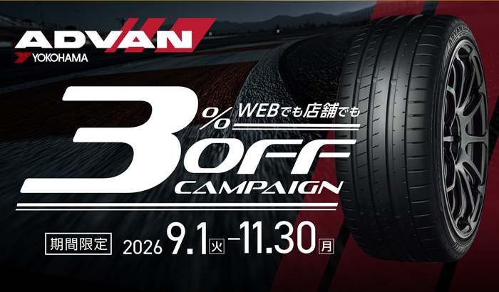 YOKOHAMA アドバン3%OFFキャンペーン