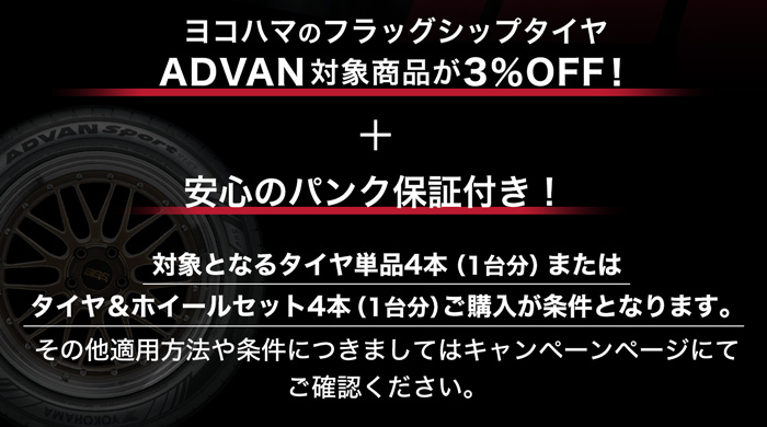 ヨコハマのフラッグシップタイヤ ADVAN対象商品が3％OFF！+ パンク保証付き！