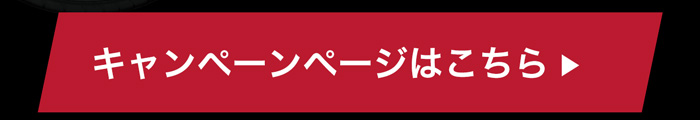 キャンペーンページはこちら