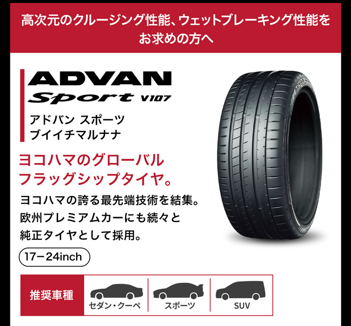 YOKOHAMA/ アドバン(キャンペーン中)スポーツ V107