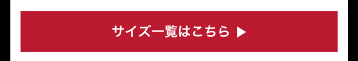 サイズ一覧はこちら