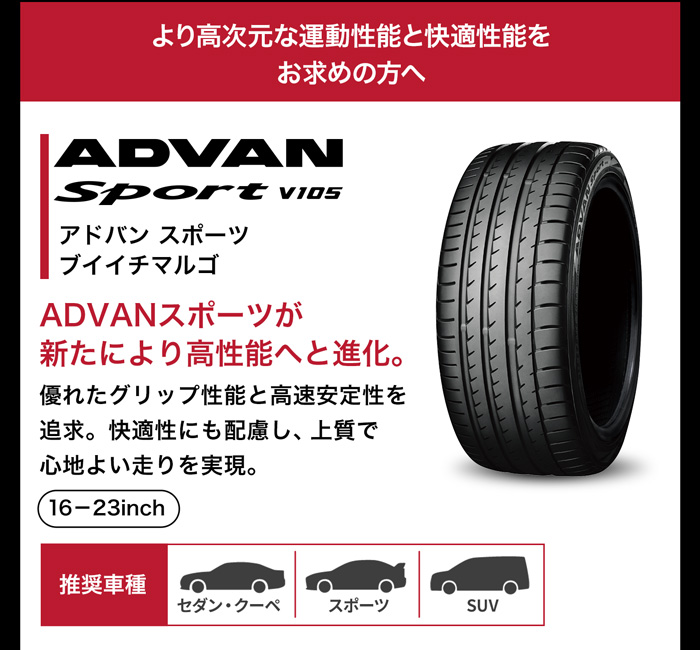 YOKOHAMA/ アドバン(キャンペーン中) スポーツ V105