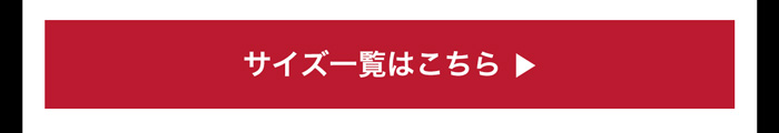 サイズ一覧はこちら