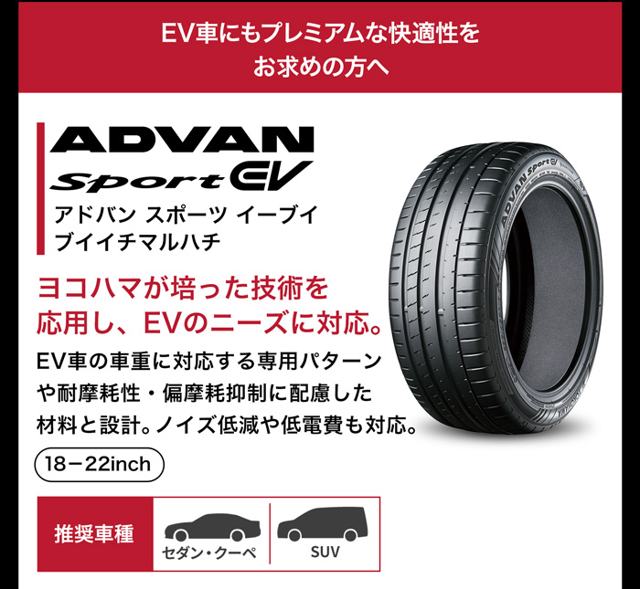 YOKOHAMA/ アドバン(キャンペーン中)スポーツ EV V108
