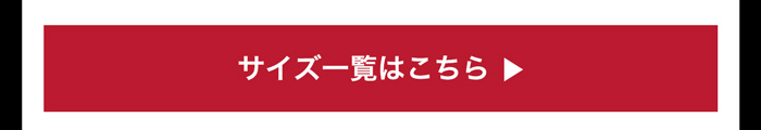 サイズ一覧はこちら