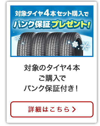 タイヤパンク保証付きタイヤ4本セット
