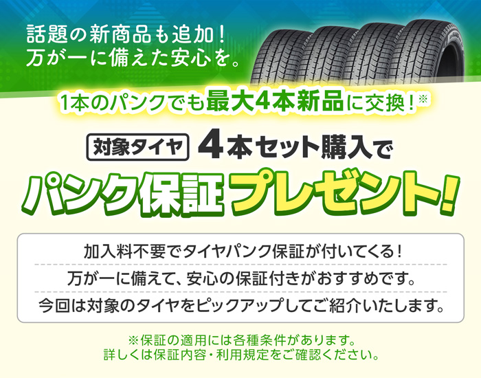 対象タイヤ4本セット購入でパンク保険プレゼント
