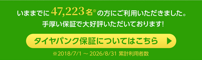 タイヤパンク保証についてはこちら