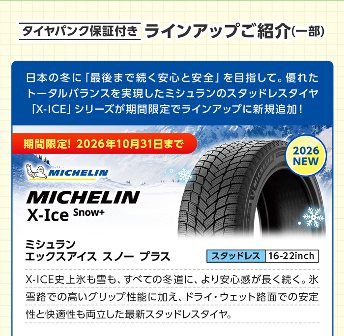 タイヤパンク保証付き ラインアップご紹介 MICHELIN(キャンペーン中) X-ICE SNOW+ 【4本ご購入でパンク保証付き】 