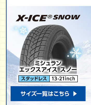 MICHELIN(キャンペーン中) X-ICE SNOW 【4本ご購入でパンク保証付き】サイズ一覧はこちら