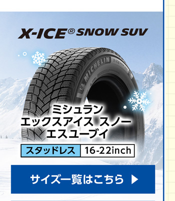 MICHELIN(キャンペーン中) X-ICE SNOW SUV 【4本ご購入でパンク保証付き】サイズ一覧はこちら