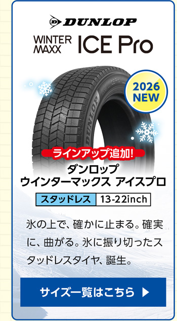 DUNLOP/ ダンロップ(キャンペーン中) ウィンターMAXX アイスプロ 【4本ご購入でパンク保証付き】 サイズ一覧はこちら
