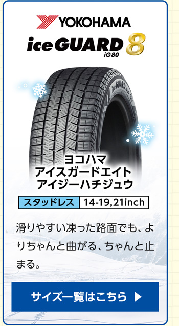 YOKOHAMA/ アイスガード(キャンペーン中) エイトIG80 【4本ご購入でパンク保証付き】サイズ一覧はこちら