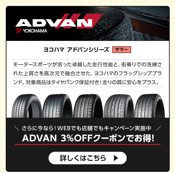 YOKOHAMA アドバン シリーズ【対象商品4本ご購入でパンク保証付き】 3%OFFクーポンキャンペーン
