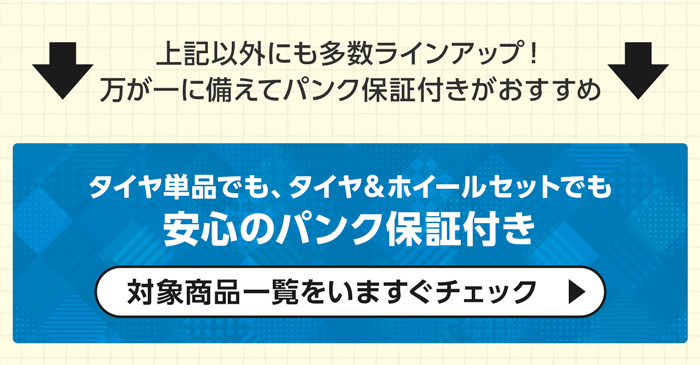 タイヤパンク保証付き対象商品一覧