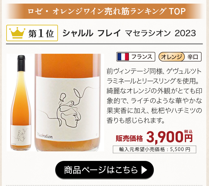 シャルル フレイ マセラシオン 2023