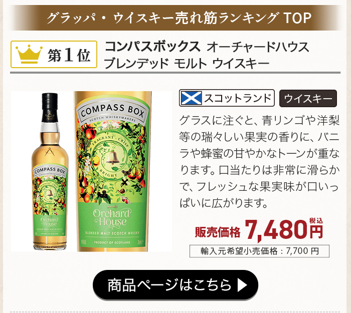 コンパスボックス オーチャードハウス ブレンデッド モルト ウイスキー