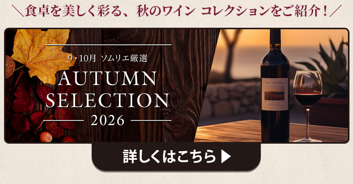 9月・10月ソムリエおすすめワイン