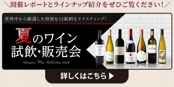 夏の試飲会レポート