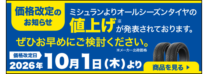 ミシュラン値上げ
